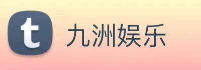 九洲娱乐 logo